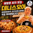 소문난스넥 | 해방촌맛집 데니스모아, 용산동피자 포테이토피자와 치즈오븐스파게티 직접 먹어봤습니다