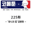 [MLB 코메툰] 가장 독특했던 코리안리거, '유니크 킴' 김병현 이미지