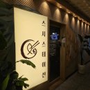 상현빌딩 개방화장실 | 광교 회전초밥 스시스테이션 솔직후기 가성비 맛집