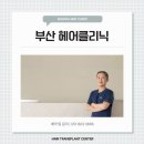 숲길신경과의원 | 부산탈모병원추천 받을 때 주의사항