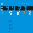 보도자료- 성남구경, 성남9경 이미지