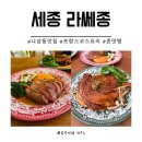 세종 레스토랑 프랑스요리 전문점 라쎄종 솔직후기