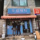 우림세탁소 이미지