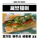 파리바게트(여주점) | 여주 써브웨이 첫 방문 후기! '써브웨이 여주중앙점' 오픈했어요