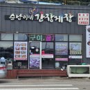 순남이네간장게장