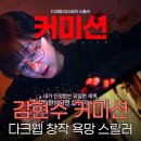 커미션 영화 뜻과 김현수 연기 후기, 다크웹 속 창작 욕망의 그림자
