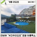 가평] 남이섬 리버뷰 대박 힐링숙소&#34;w지우리조트&#34; &#39;로얄 듀플렉스&#39; 야외수영장, 조식 솔직 후기(내돈 내산)