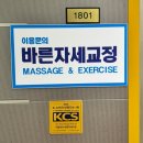 수성구 범어동 자세교정 이용문의 바른자세교정 70분 관리 후기