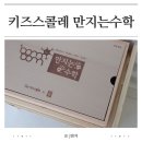 키즈스콜레 만지는수학 5세 홈스쿨링 수학교구 당근 활용기