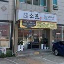 소토한돈숯불구이 이미지