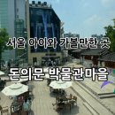 둘리 게임장 | [서울종로] 서울 서대문역 아이와 무료 가볼만한 곳, “돈의문 박물관마을” - 주차팁/ 스탬프투어⭐️