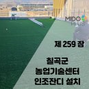 칠곡군농업기술센터 | 칠곡군 농업기술센터 인조잔디 설치, 조경용으로 깔끔해진 출입 동선