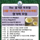 인천서구청소년수련관 The 즐거운 토요일 4월 "차(茶)의 향기 다도체험"을 미추홀전통문화예절원에서 교육진행합니다. 이미지