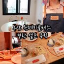 부산 초량 이바구길 원데이클래스 Ι 명란파스타 만들기(+168계단 모노레일)