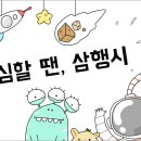 [D-day 놀이터] 심심할 땐, 삼행시 이미지