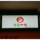 쭈돈나라