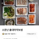 소문난홍대마약보쌈 이미지