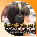 (주)밀레펫(이마트고잔점) | 스틸시리즈 아크티스 노바 3 무선 게이밍 헤드셋 체험 이마트 일렉트로마트 스타필드 수원점