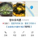 장수오리촌 이미지