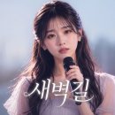 김시우 ♬ '새벽 길' 이미지