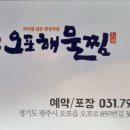 오포해물찜