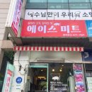 에이스미트 이미지