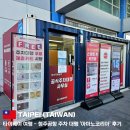 아마노 | 타이베이 여행 - 청주공항 공식 주차대행 '아마노 코리아' 후기 (예약 방법, 이용료 2만원)