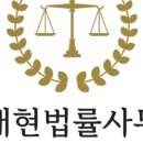 변호사오대현법률사무소 이미지