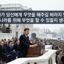 John F. Kennedy - Inaugural Address | 케네디 대통령이 오늘날 한국의 대통령이었다면?
