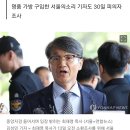 검찰, 디올백 최재영목사 출국정지 이미지