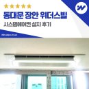 장안42 | 동대문 장안 위더스빌 시스템에어컨 설치 후기