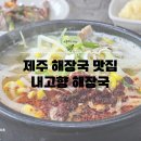 고향해장국 | 제주 해장국 맛집 공항 근처 내고향해장국에서 아침식사 먹고 왔어요.