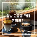 온적공간 | 성남 고등동 카페 온적공간 조용하고 분위기 좋은 카페 내돈내산 후기