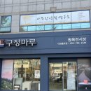 북안 | [구정마루 대구점]｜수성구 인테리어｜원목마루 강마루 텍스쳐비교｜방문후기