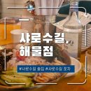 행운동-17 | 샤로수길 술집 해물점, 새로 오픈한 신상 해물 포차 샤로수길 2차 가기 good