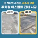 합자회사 고려아스콘 | 주차장 아스팔트 전체 시공 비용 아스콘 보수 업체