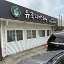 (주)유포리막국수 이미지