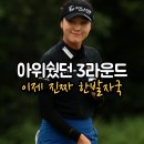 메이저독 | [LPGA KPMG 위민스 PGA 챔피언십] 메이저 퀸 유해란만큼 윤이나의 준우승이 대단한 이유