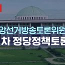 [MBC][KBS]중앙선거방송토론위원회'제1차 정당정책토론회(2022.09.26) 이미지