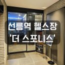 스포니스 군자점 PT&헬스 | 선릉역 헬스장 더스포니스：필라테스 수업 후기