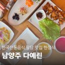 산들 | 팔당 맛집 한정식, 부모님과 함께 가기 좋은 남양주 다예린-산들정식 후기
