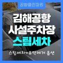 클린&원스톱 | 김해공항사설주차 여행 중 유막제거, 발수코팅까지 끝내는 원스톱 후기
