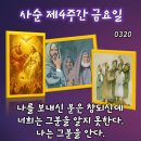 2026년 3월 20일 사순 제4주간 금요일＜그들은 예수님을 잡으려고 하였다. 그러나 그분의 때가 아직 오지 않았다.＞ 이미지