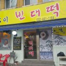 봉이빈대떡 이미지