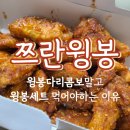 요즘 푹빠진 60계치킨 메뉴 쯔란윙봉세트 추천 후기