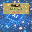 국비지원 IBM AI Agent 플랫폼 인공지능 기반 에이전트 개발 교육생 모집 이미지