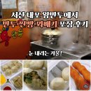 내포왕만두 | 눈 내리는 겨울, 서산 내포 왕만두에서 만두·찐빵·꽈배기 포장 후기