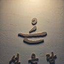 호텔 담 | [일산 에스테틱] 주엽역 선온담 후면 60분 호텔급 수기 관리 후기