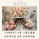 더세인트웨딩 식사 그랜드볼룸 신부대기실 로비 포토테이블까지 신도림 예식장 투어 후기