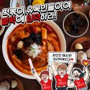 벌떡떡볶이 이미지